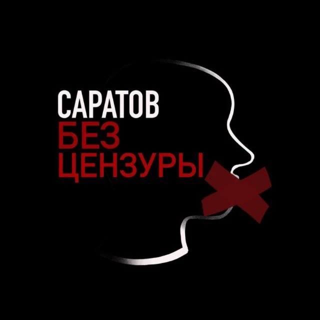 Саратов | Без цензуры — канал в мессенджере MAX