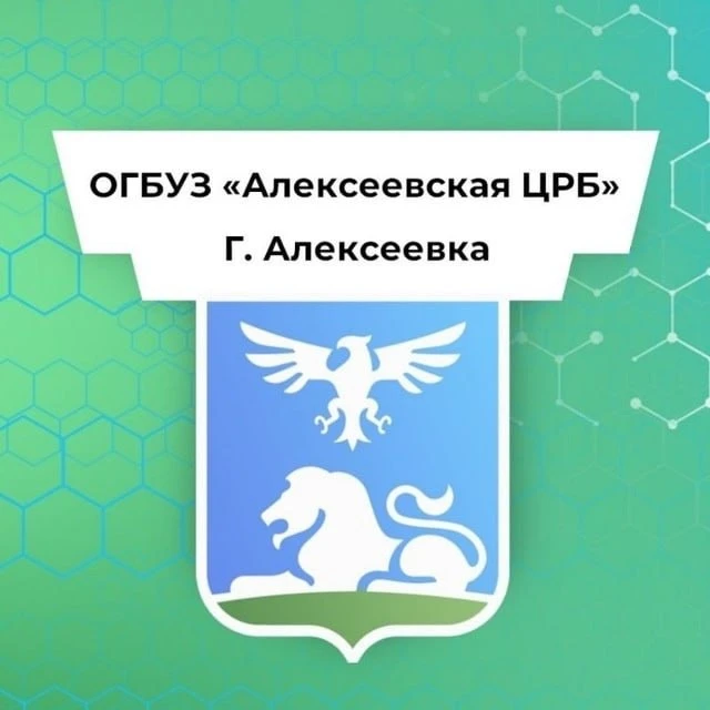 ОГБУЗ "Алексеевская ЦРБ"