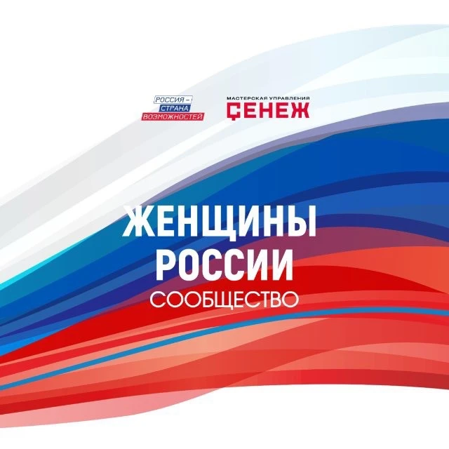 Женщины России — канал в мессенджере MAX