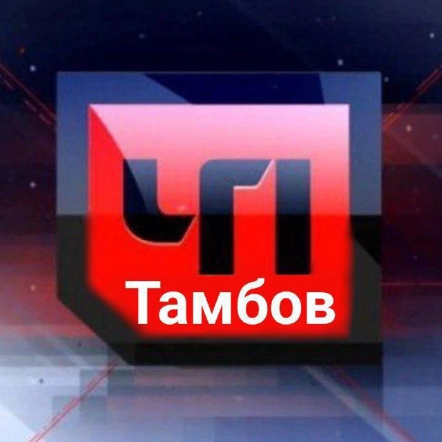 ТАМБОВ. ПРОИСШЕСТВИЯ — канал в мессенджере MAX
