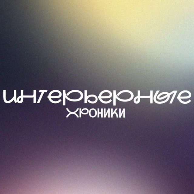 Интерьерные хроники — канал в мессенджере MAX