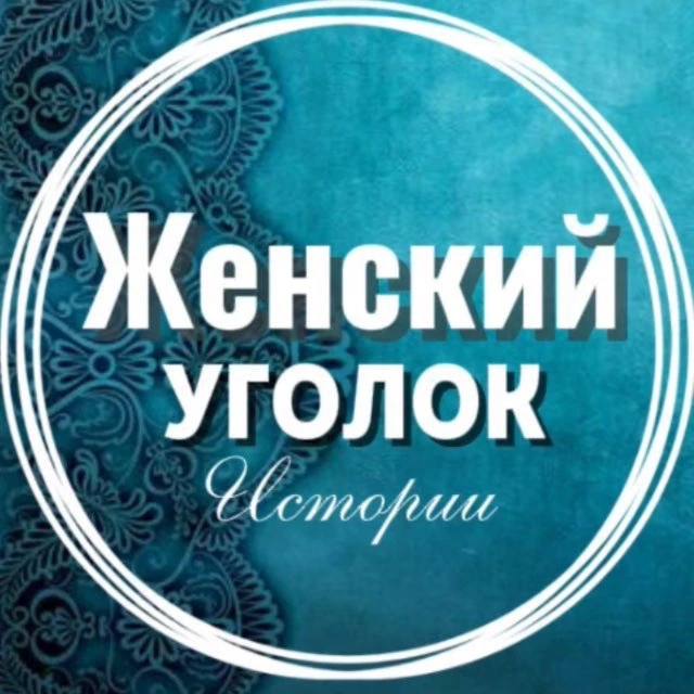 Женский уголок | Рассказы — канал в мессенджере MAX