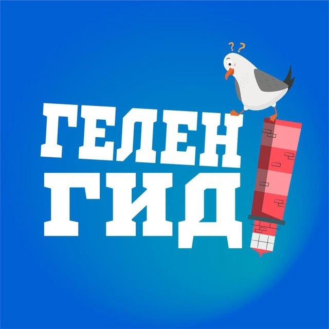 Геленгид 📣 Куда пойти? — канал в мессенджере MAX