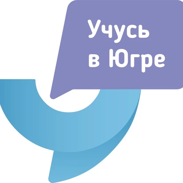 Учусь в Югре — канал в мессенджере MAX