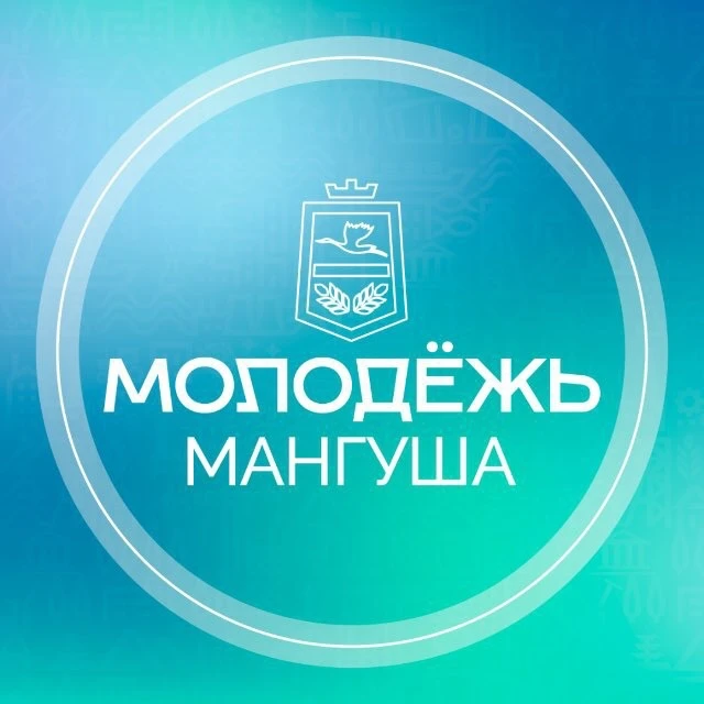 Молодежь Мангуша — канал в мессенджере MAX