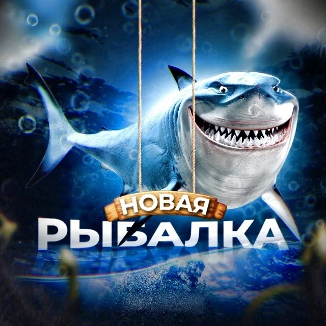 НОВАЯ РЫБАЛКА 🦈 — канал в мессенджере MAX