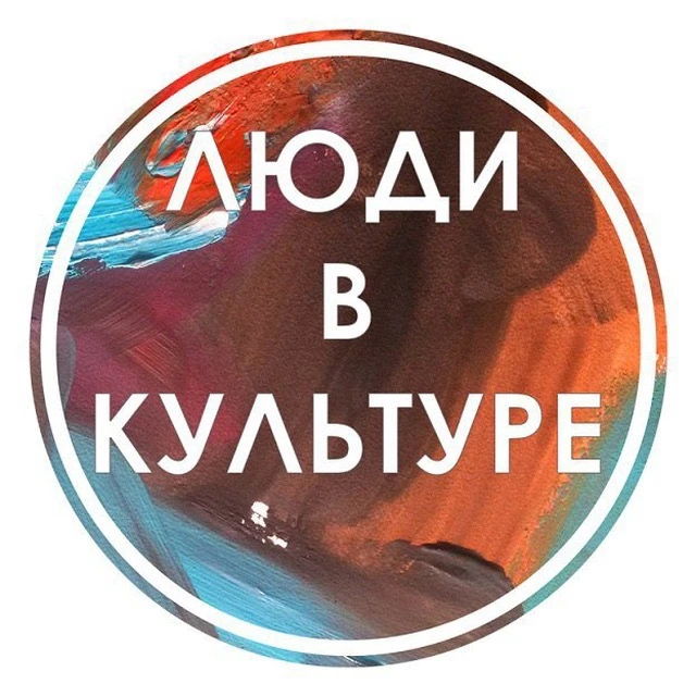 Люди в Культуре | Вакансии — канал в мессенджере MAX