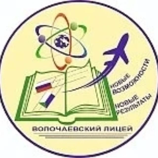 Волочаевский лицей имени А.В. Попова | Хабаровск — канал в мессенджере MAX