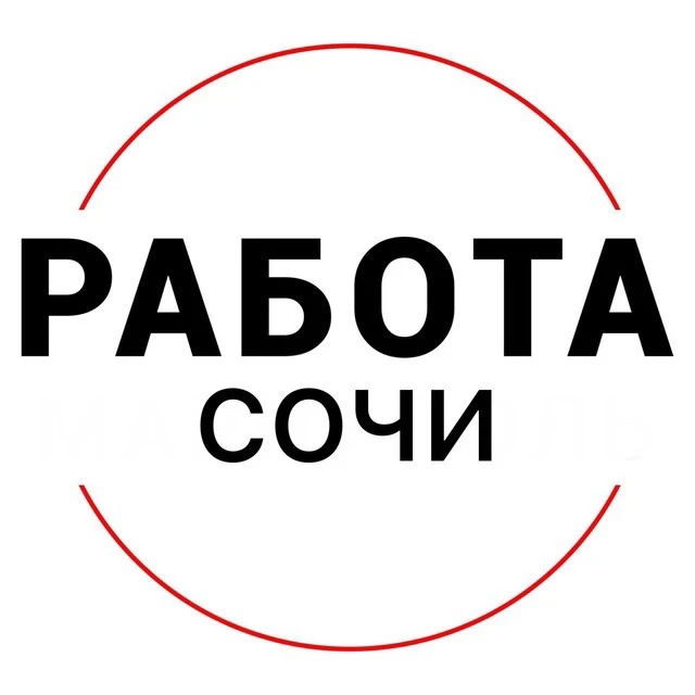 Работа Сочи — канал в мессенджере MAX