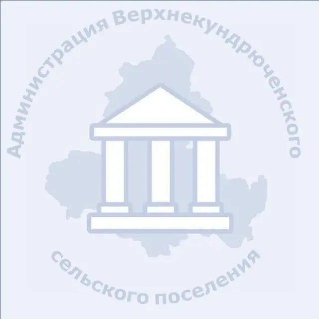 Администрация Верхнекундрюченского сельского поселения — канал в мессенджере MAX