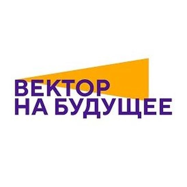 Вектор на будущее | Фонд — канал в мессенджере MAX