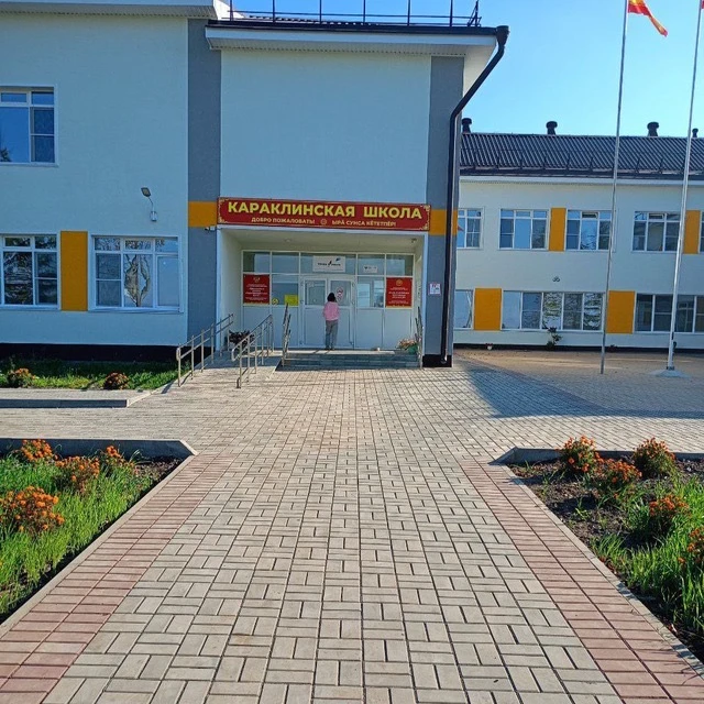 МБОУ "Караклинская СОШ"