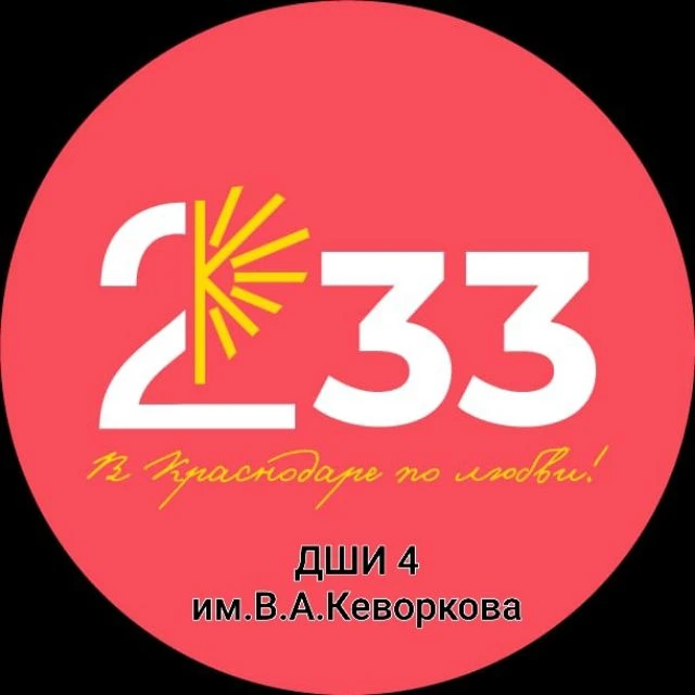 ДШИ N 4 им.В.А.Кеворкова — канал в мессенджере MAX