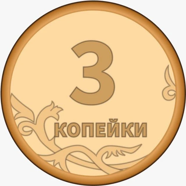 3 Копейки