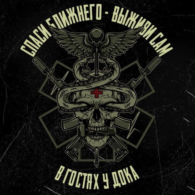 В гостях у Дока