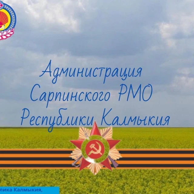 Администрация Сарпинского района