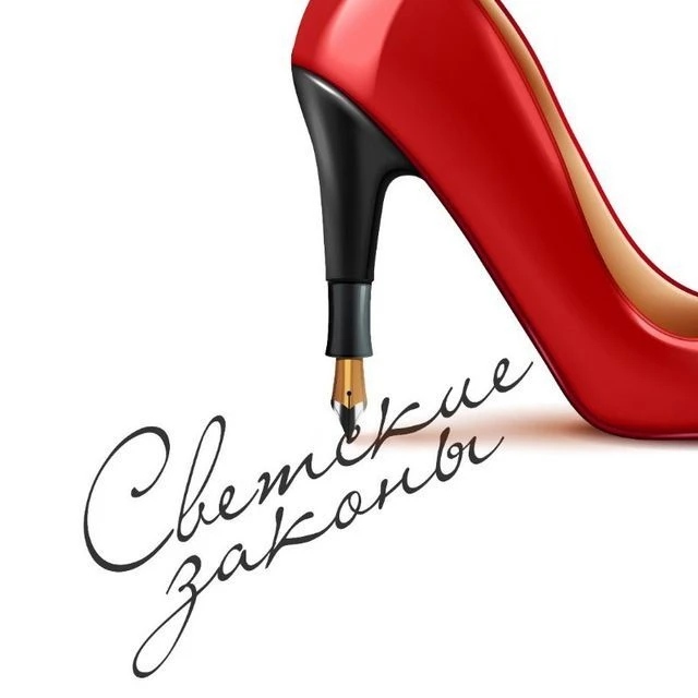 Светские законы