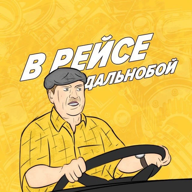 ДАЛЬНОБОЙЩИКИ | В РЕЙСЕ — канал в мессенджере MAX