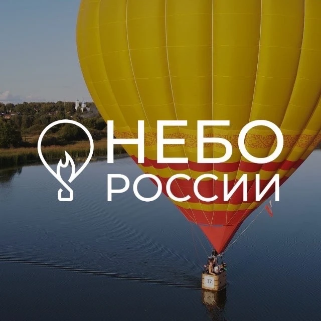 «Небо России» - фестиваль воздухоплавания / Полёты на шарах в Рязани — канал в мессенджере MAX