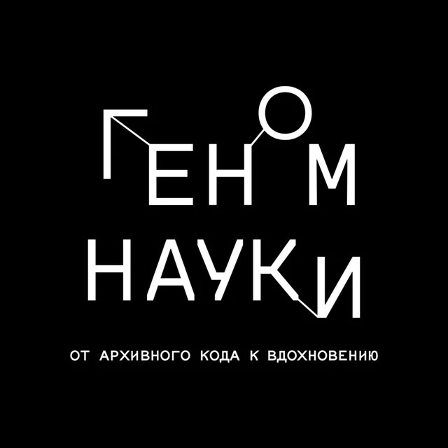 Геном науки — канал в мессенджере MAX