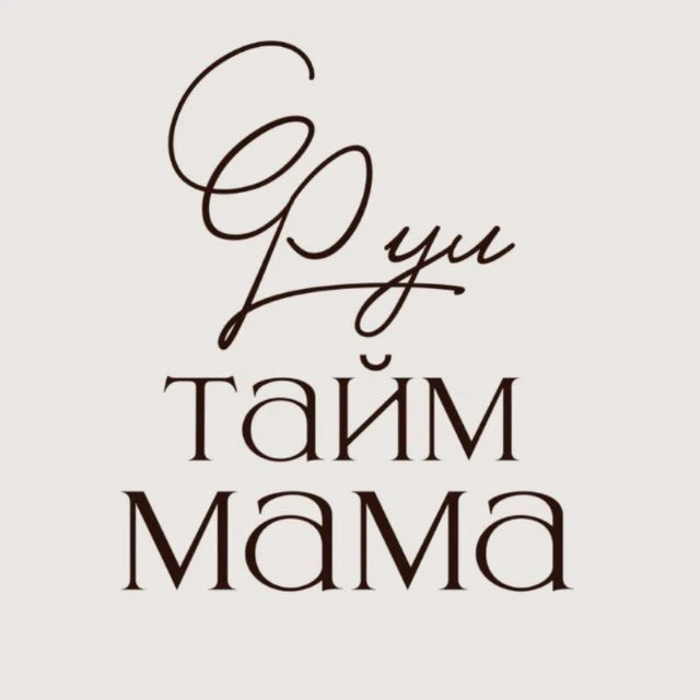 Фул тайм мама — канал в мессенджере MAX