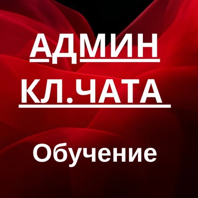 Админ Кл.Чат - Обучение