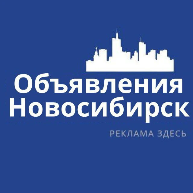 Новосибирск Объявления | Реклама | Работа | Вакансии — канал в мессенджере MAX
