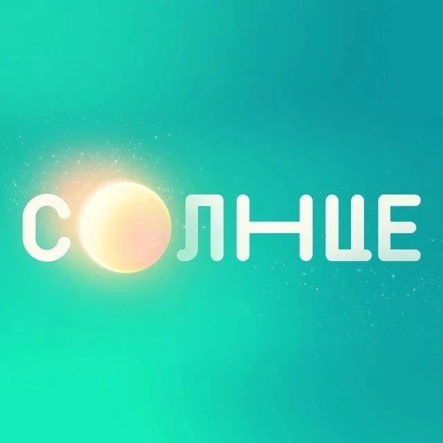 СОЛНЦЕ — канал в мессенджере MAX