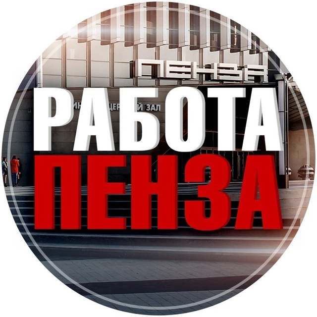 Вакансии Пенза — канал в мессенджере MAX
