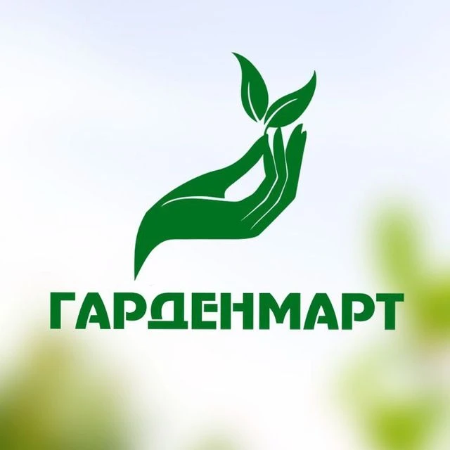 Гарденмарт - семена и саженцы — канал в мессенджере MAX