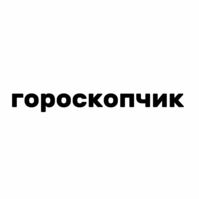 гороскопчик — канал в мессенджере MAX