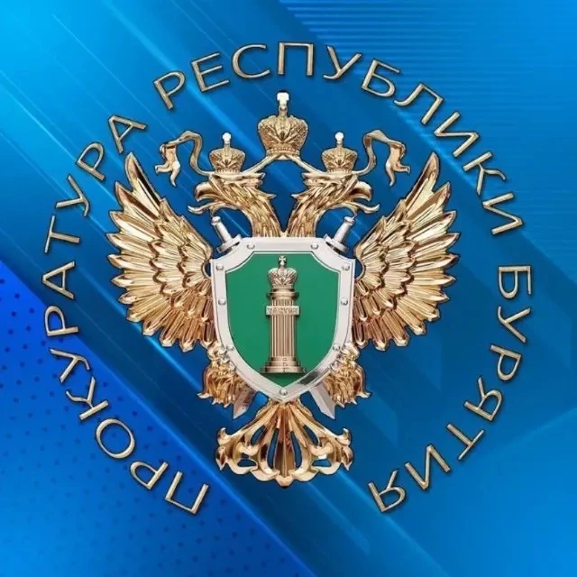 Прокуратура Республики Бурятия