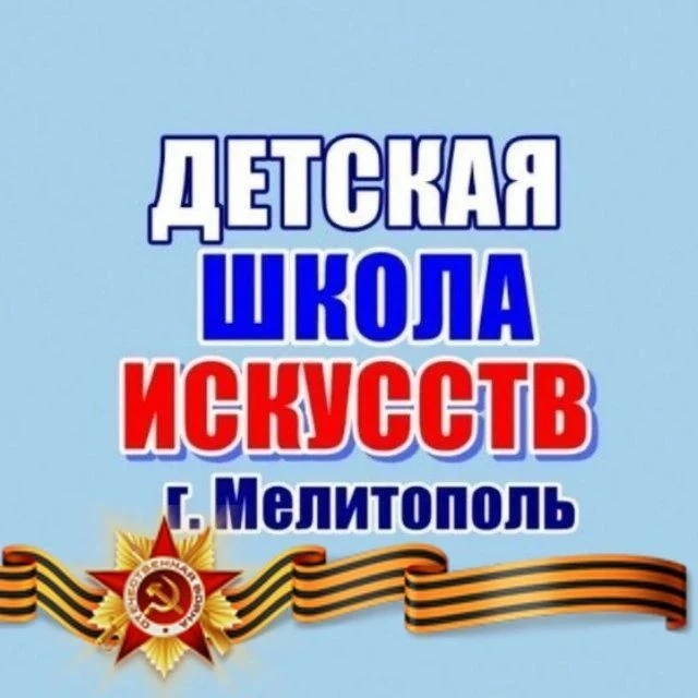 "ДЕТСКАЯ ШКОЛА ИСКУССТВ" г. Мелитополь
