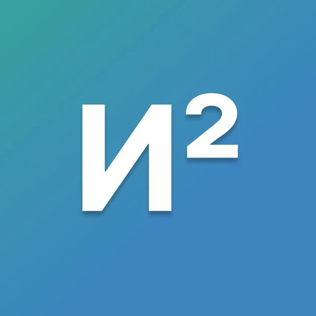 И2 бюро исследований — канал в мессенджере MAX
