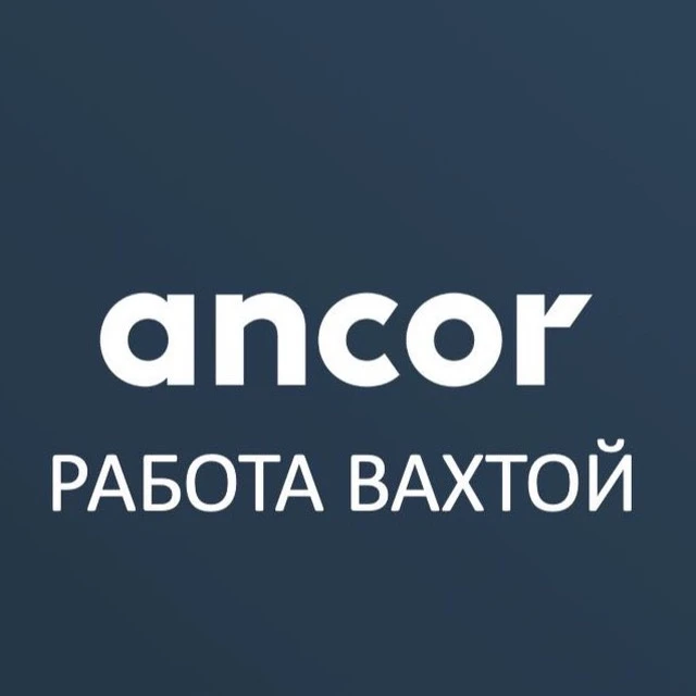ВАКАНСИИ ВАХТА | РАБОТА В ANCOR