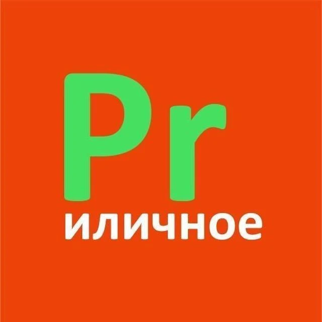 PRиличное | Ольга Очеретина — канал в мессенджере MAX