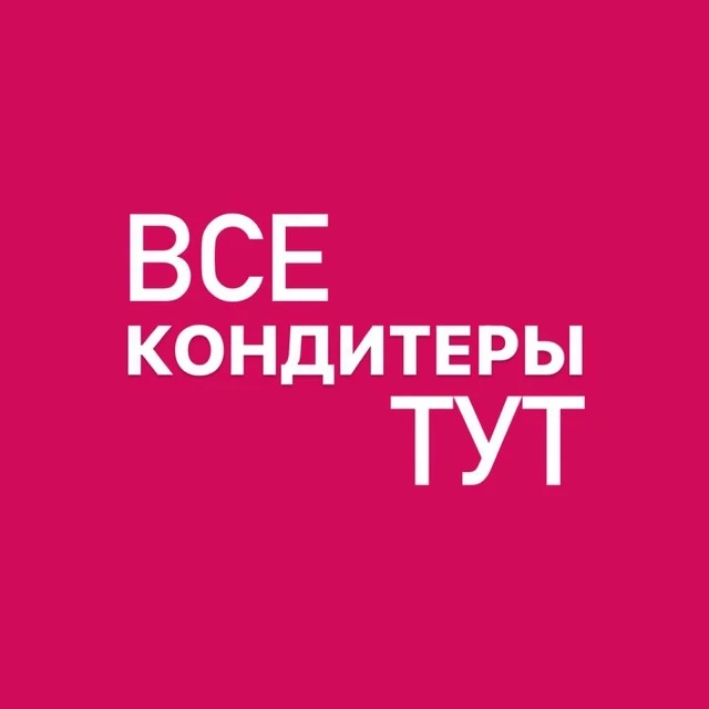 ВСЕ КОНДИТЕРЫ ТУТ — канал в мессенджере MAX