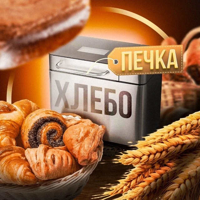 Хлебопечка | Вкусная выпечка на каждый день
