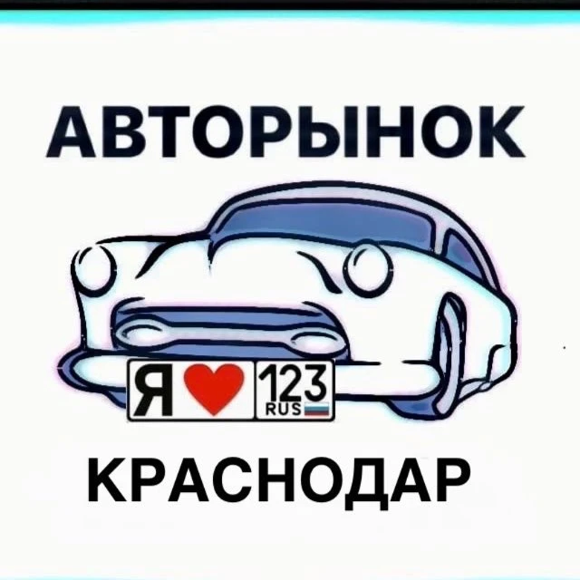 АВТОРЫНОК КРАСНОДАР — канал в мессенджере MAX