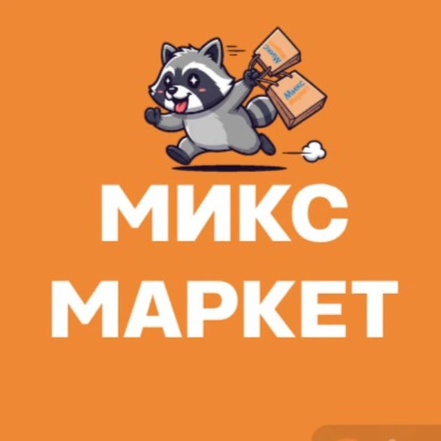Микс Маркет — канал в мессенджере MAX