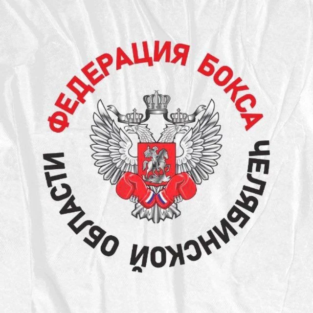 Федерация бокса Челябинской области