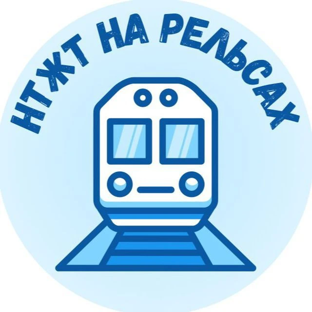 НТЖТ на рельсах