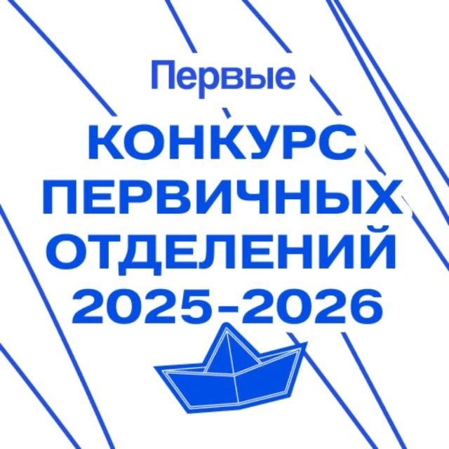 Конкурс первичных отделений Движения Первых — канал в мессенджере MAX