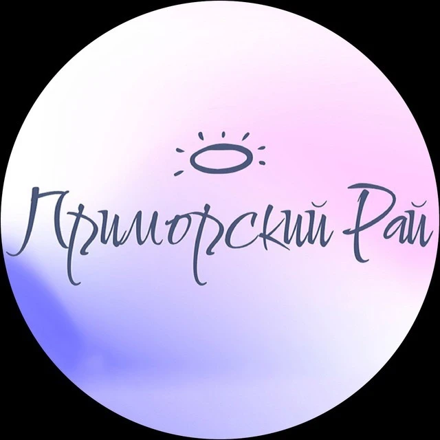 ПРИМОРСКИЙ РАЙ | Владивосток — канал в мессенджере MAX