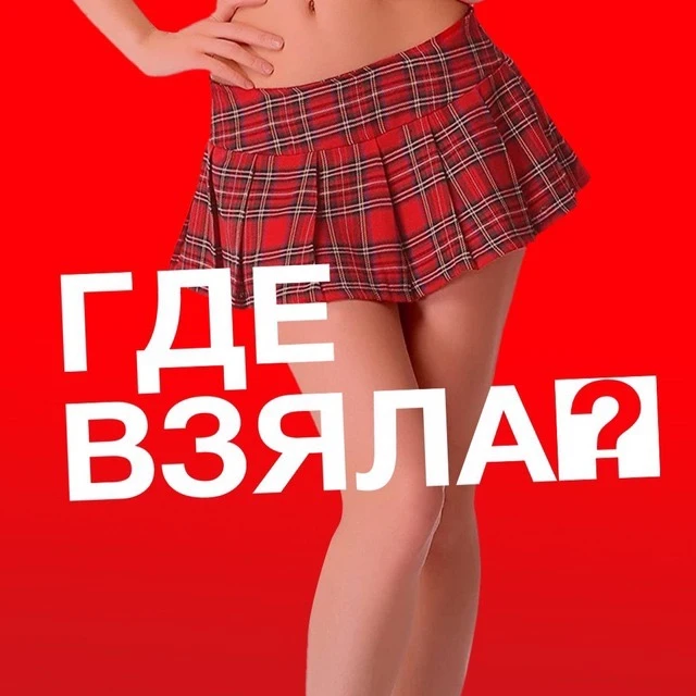 Где взяла? — канал в мессенджере MAX