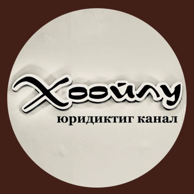 «Хоойлу» юридиктиг канал — канал в мессенджере MAX
