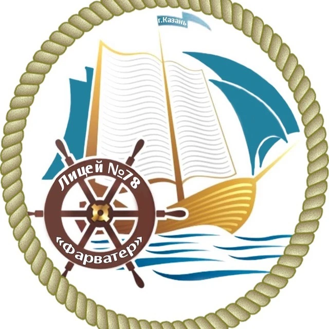 Муниципальное бюджетное общеобразовательное учреждение "Лицей № 78 "Фарватер"