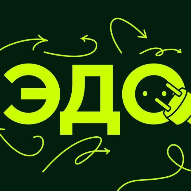 ЭДО