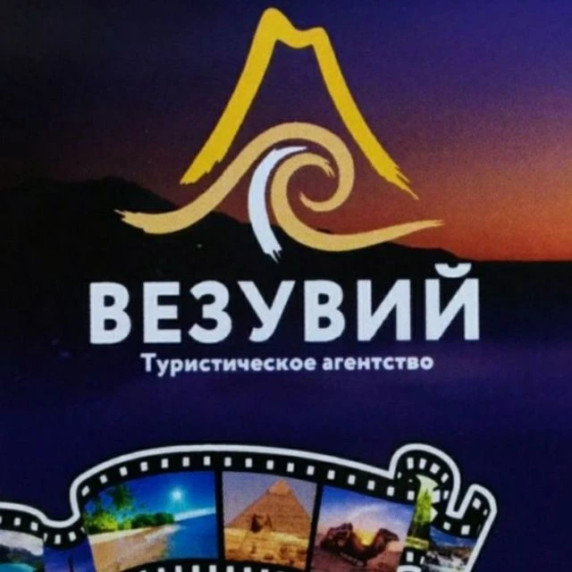 ВЕЗУВИЙ турагентство Горящие туры