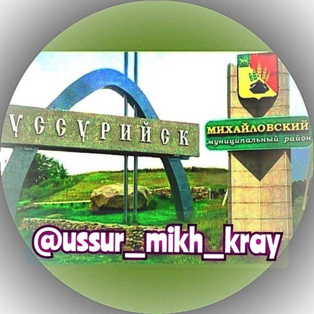 НОВОСТИ Уссурийск - Михайловка + Приморский край — канал в мессенджере MAX